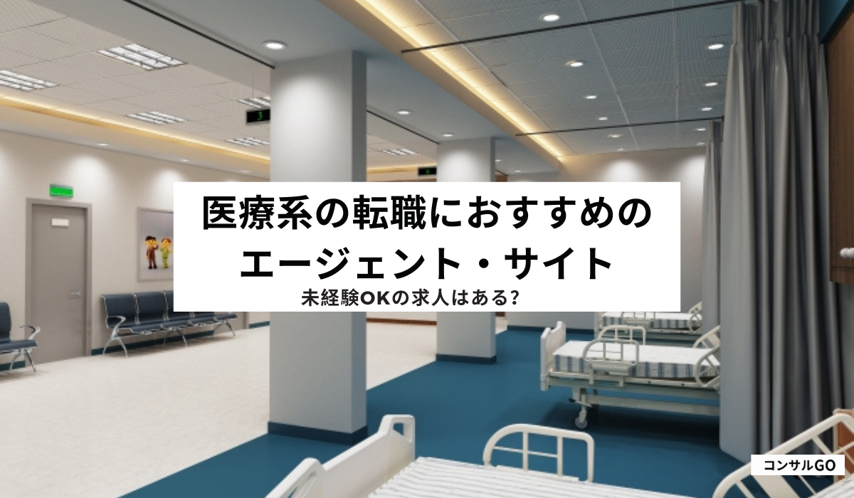 医療系の転職におすすめのエージェント・サイト！未経験OKの求人はある？